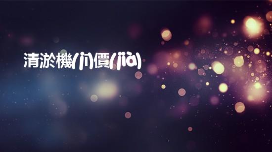 清淤機(jī)價(jià)格淤泥清理技術(shù)革新：關(guān)鍵技術(shù)突破與工程實(shí)踐探索！